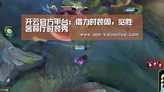 开云官方平台:借力时装周,必胜客餐厅时装秀(图2) 开云中国官网