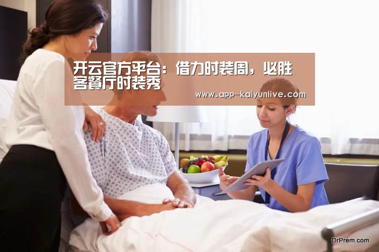开云官方平台:借力时装周,必胜客餐厅时装秀(图4) 开云中国官网