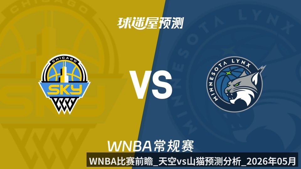 WNBA比赛前瞻_天空vs山猫预测分析_2026年05月18日_