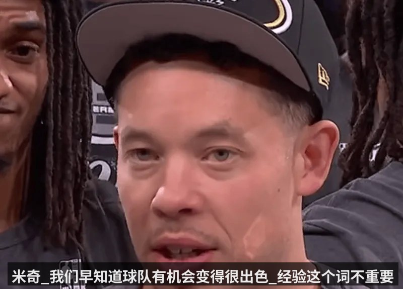 米奇_我们早知道球队有机会变得很出色_经验这个词不重要