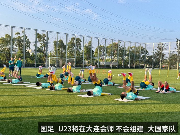 国足_U23将在大连会师 不会组建_大国家队